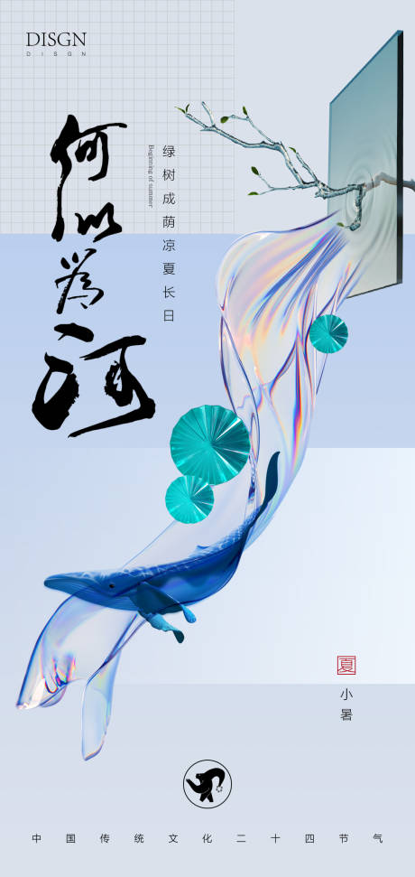 源文件下载【享设计】搜索编号：29160010703019764【小暑海报】