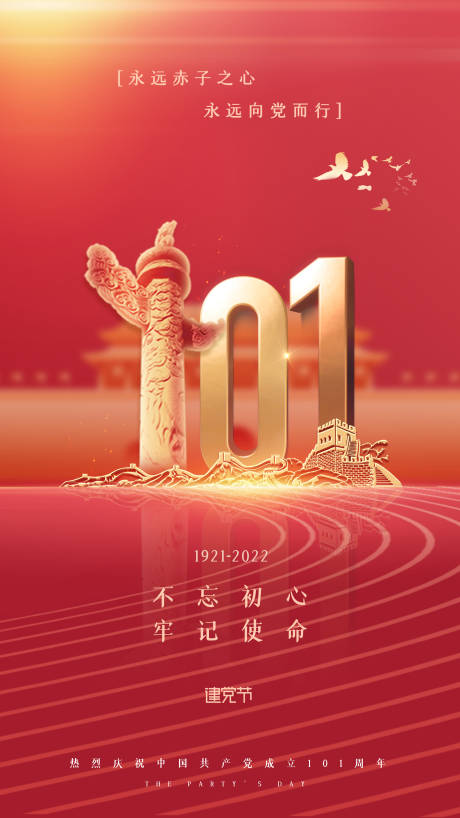 源文件下载【建党101周年红金海报】编号：19080010525953936