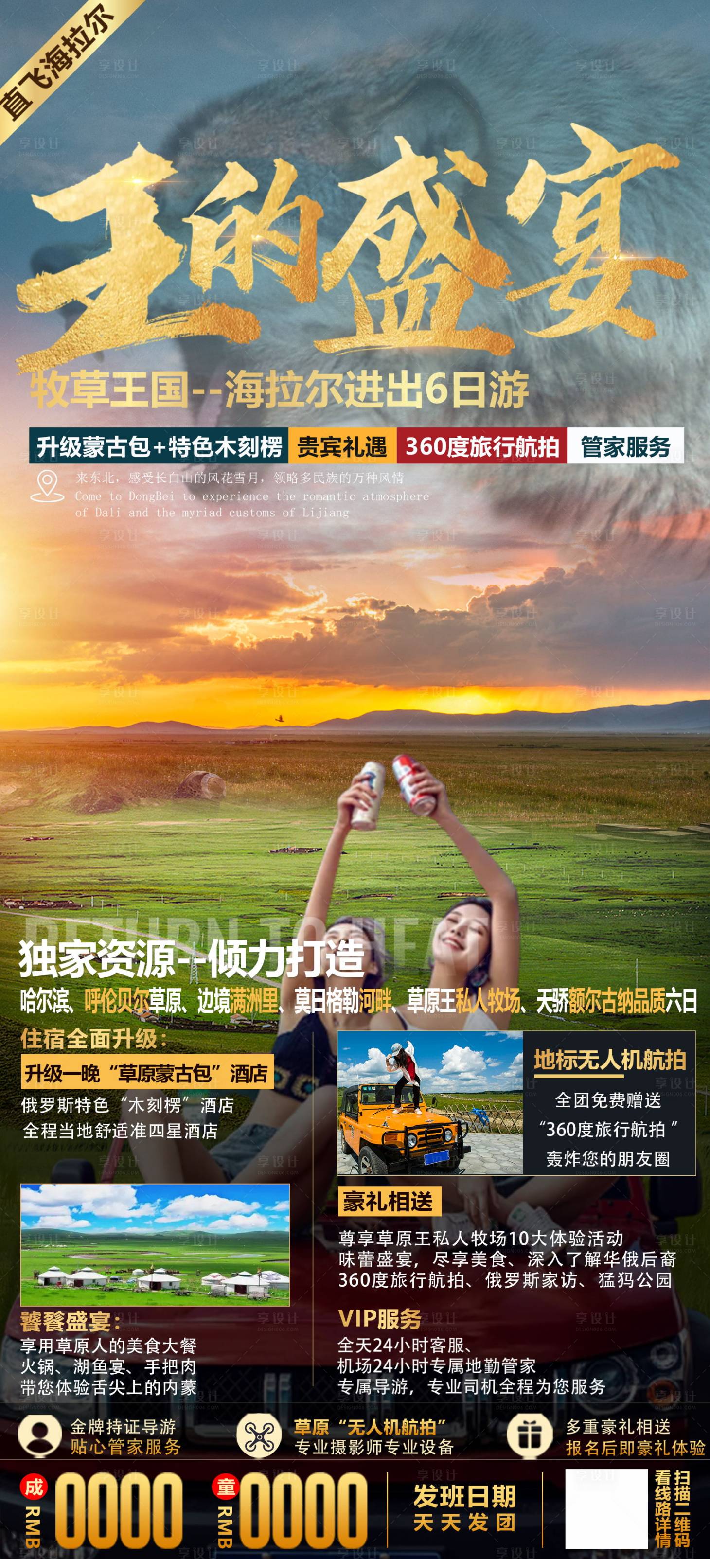 源文件下载【享设计】搜索编号：96320010653688769【王者盛宴牧草王国东北呼伦贝尔草原旅游】
