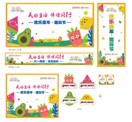 源文件下載【享設計】搜索編號：41000010677537000【歡樂童年趣玩節活動物料設計】
