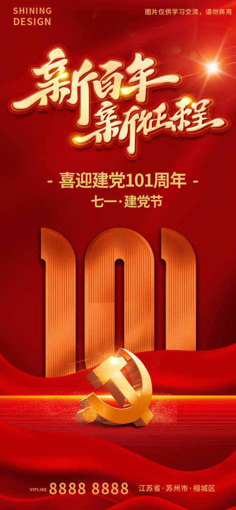 源文件下載【享設計】搜索編號：35360010796531302【建黨節101周年紅色新征程海報】