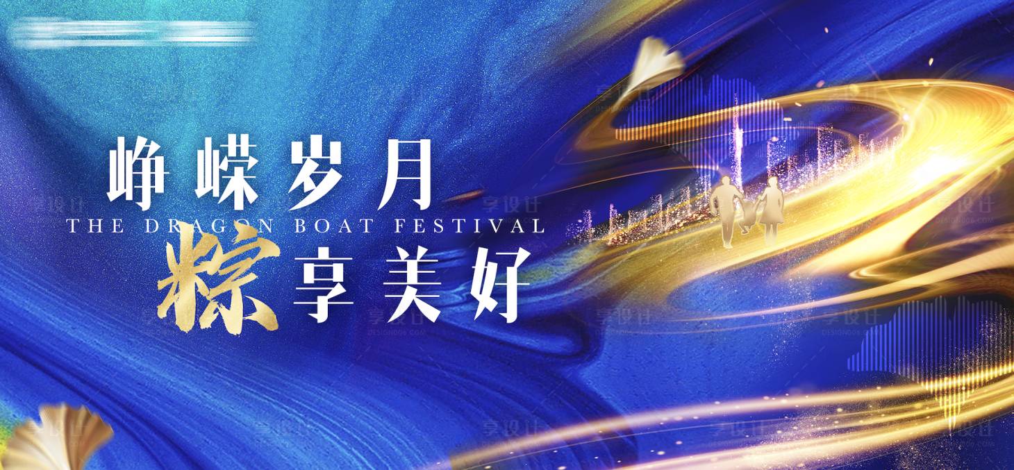 源文件下載【享設計】搜索編號：96460010342933293【崢嶸歲月粽享美好海報】