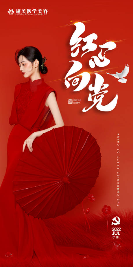 源文件下载【美业建党海报】编号：86790010741758267