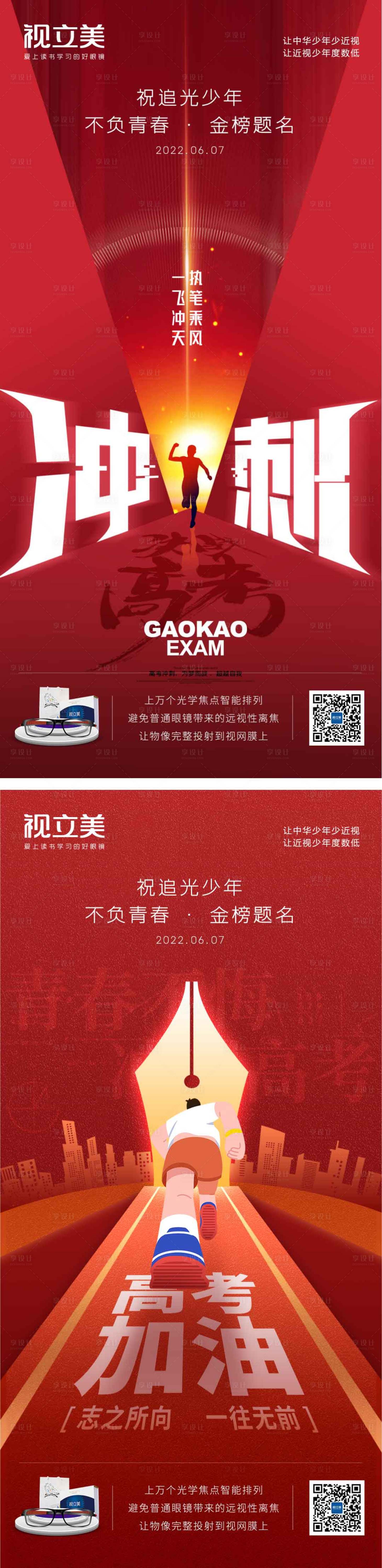 源文件下載【享設計】搜索編號：31640010442999851【高考沖刺海報】