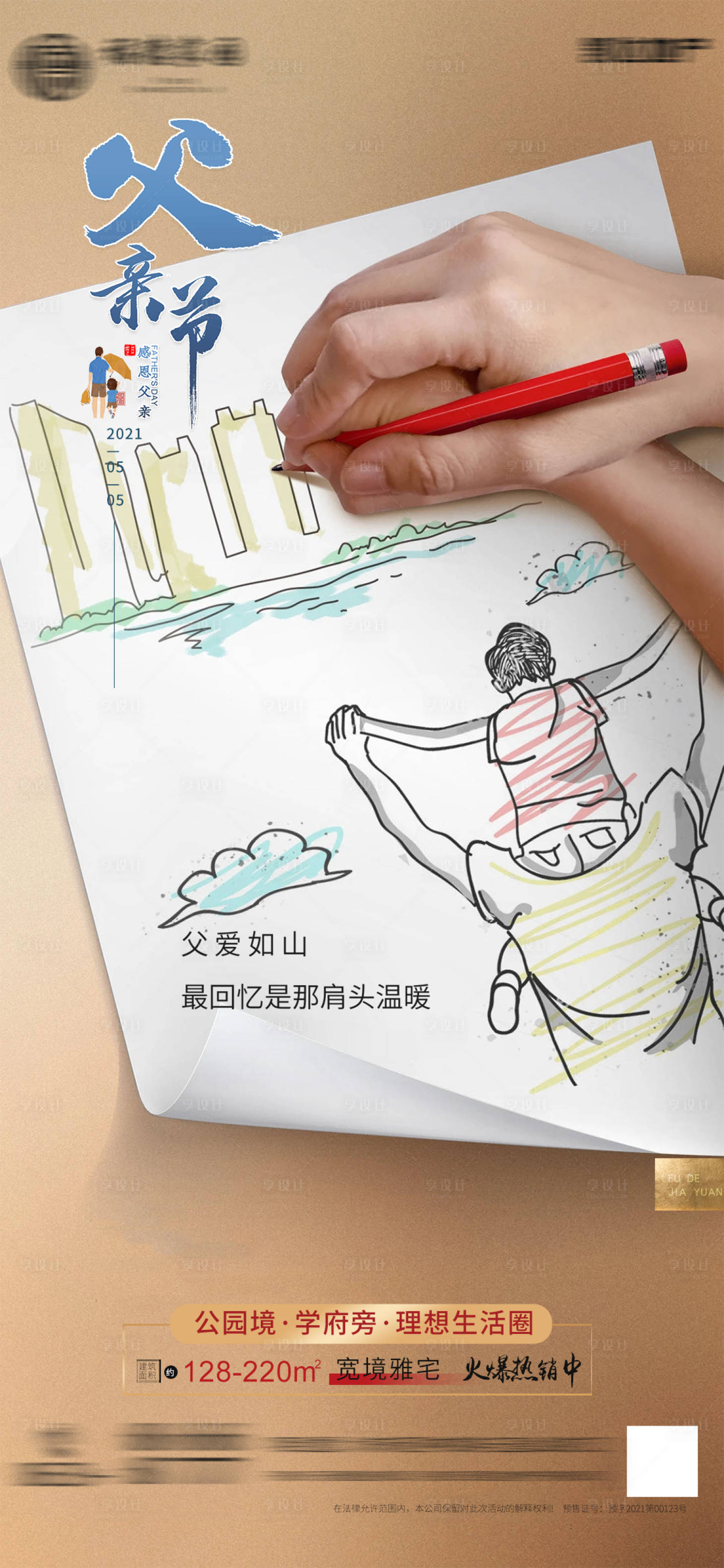 源文件下載【享設(shè)計(jì)】搜索編號(hào)：37120010441583695【地產(chǎn)父親節(jié)單圖】