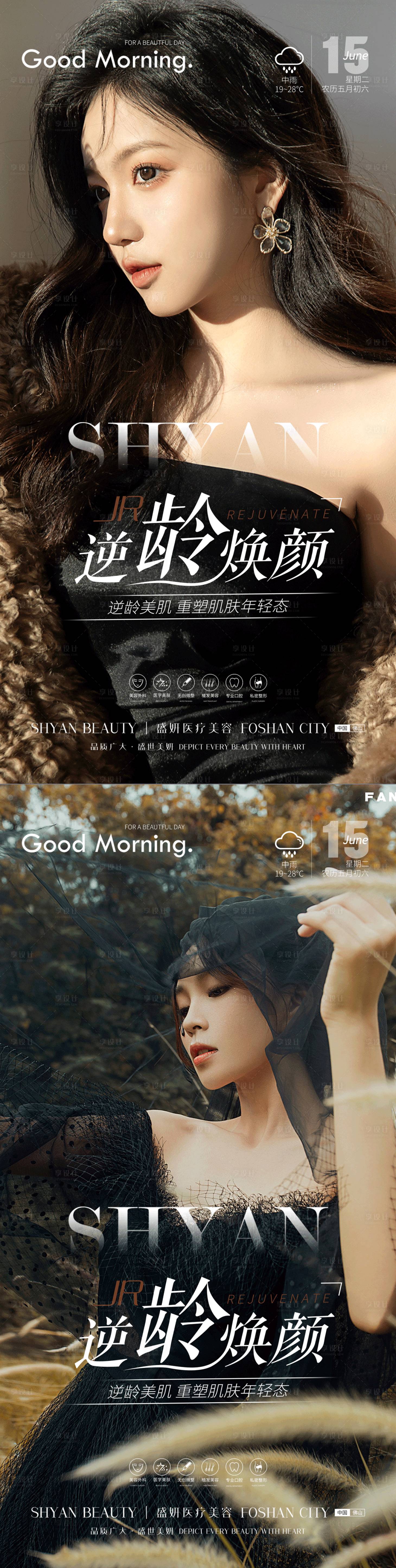 源文件下載【享設計】搜索編號：61850010578036907【醫美逆齡煥顏系列海報】