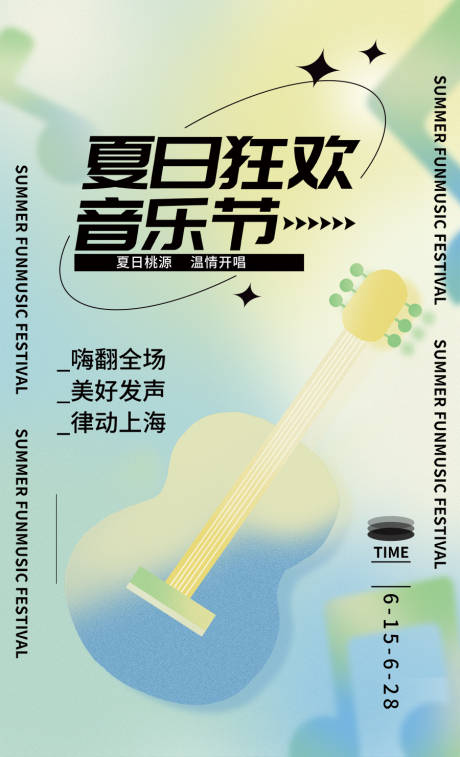 源文件下載【享設計】搜索編號：87130010485035960【夏日狂歡音樂節海報】