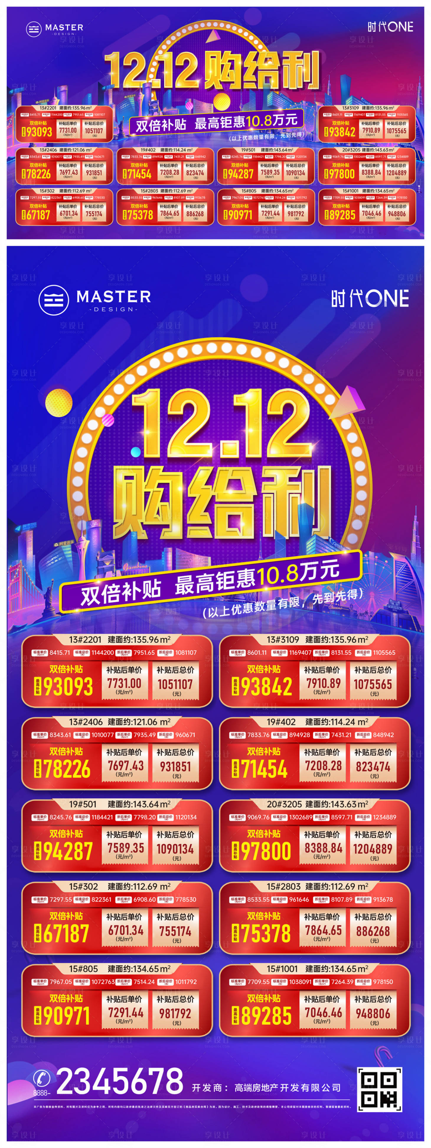 源文件下載【享設計】搜索編號：92380010520385401【地產雙十二雙12購給利特惠房源表】