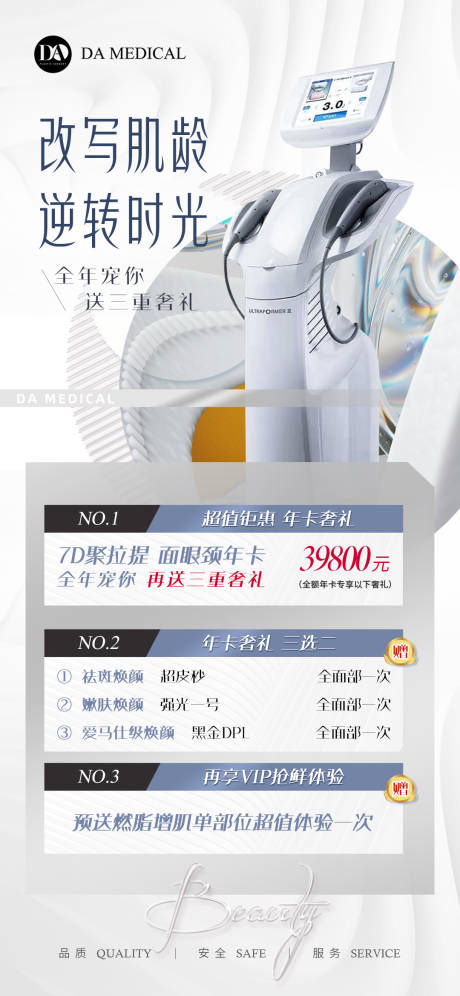 源文件下载【医美7D仪器活动海报】编号：38390010662547310