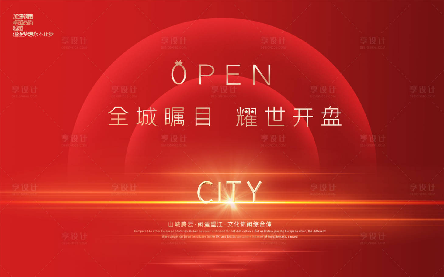 源文件下载【享设计】搜索编号：86400010464999394【地产开盘海报】