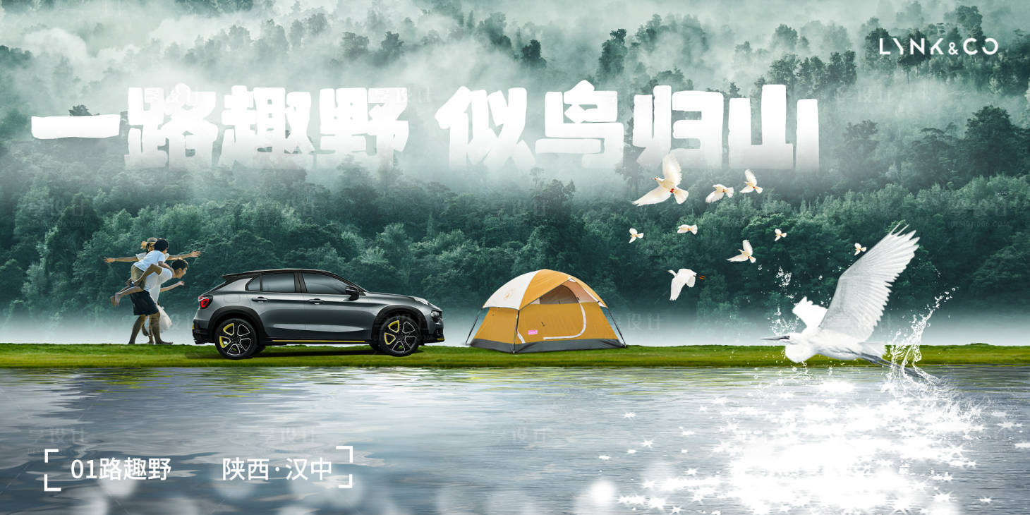 源文件下载【领克汽车户外野趣海报】编号：15600010587045156