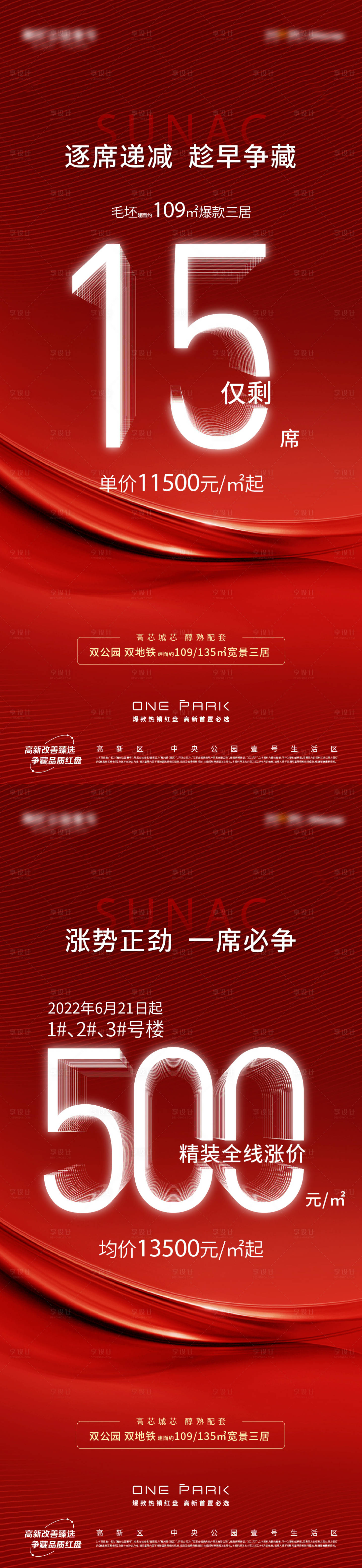 源文件下載【享設(shè)計(jì)】搜索編號(hào)：24170010649717943【地產(chǎn)紅色來(lái)訪漲價(jià)促銷熱銷珍席遞減】