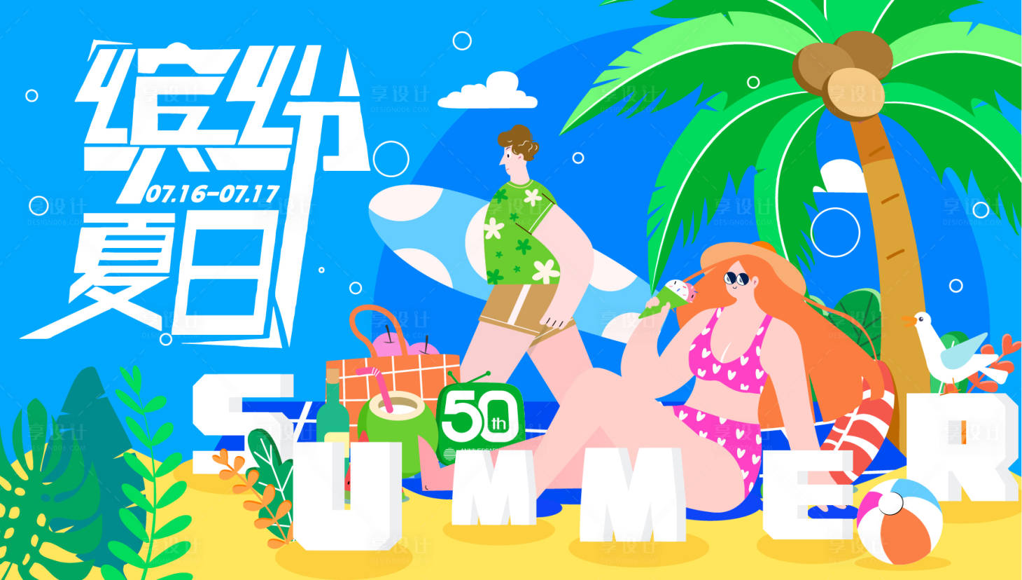 源文件下载【缤纷夏日活动展板】编号：33240010815183153