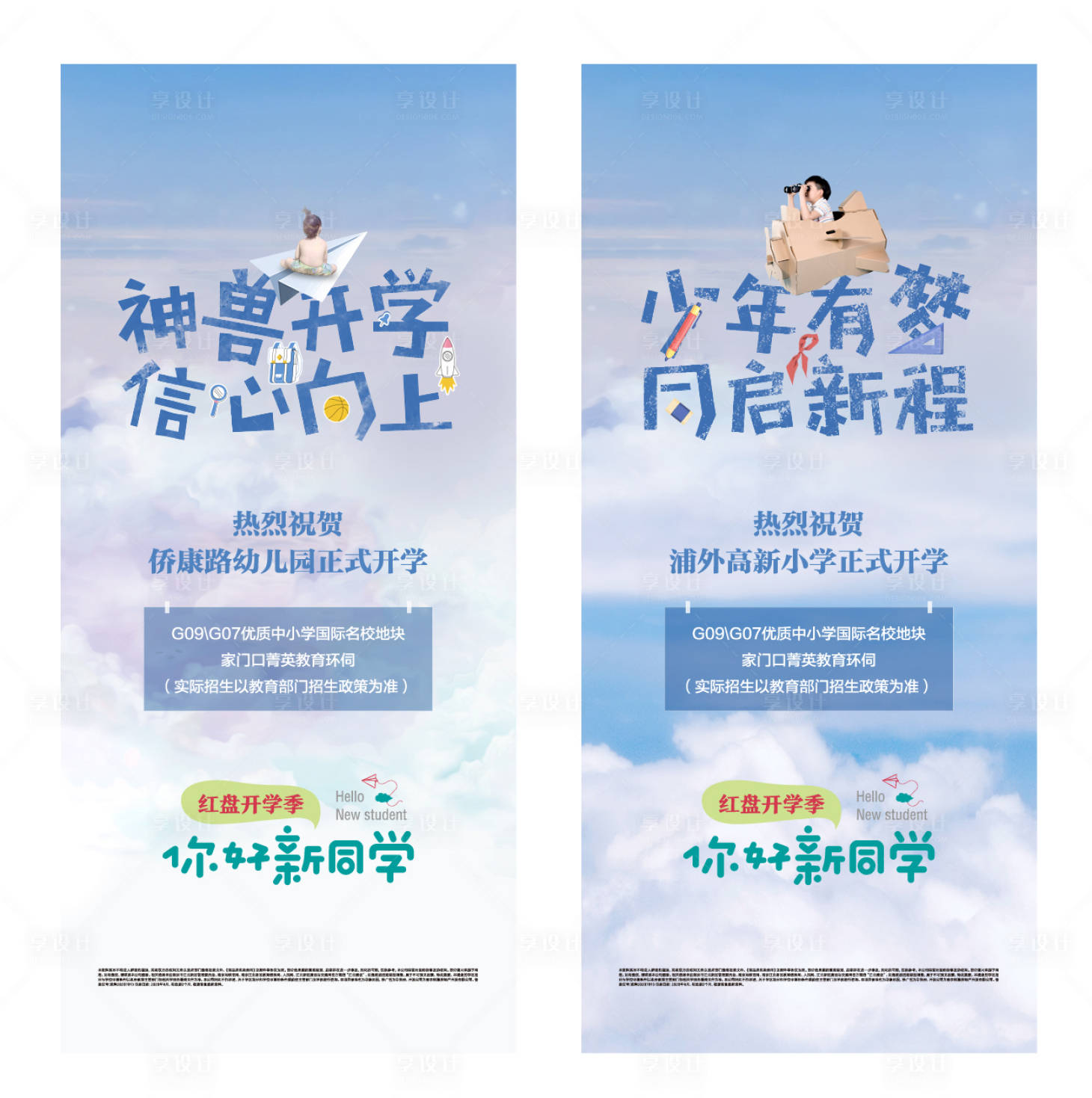 源文件下载【享设计】搜索编号：86600010823772156【地产开学刷屏系列海报 】