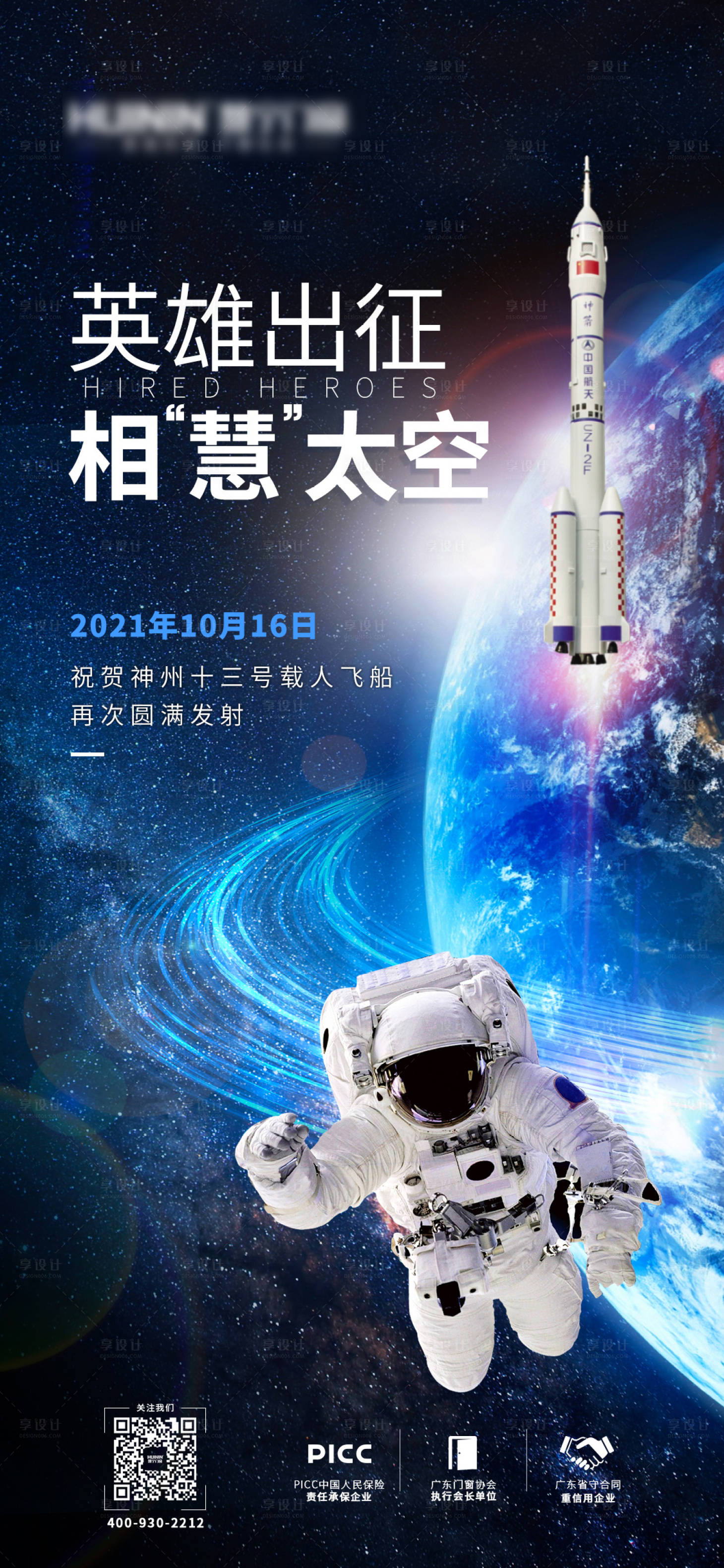 源文件下载【享设计】搜索编号：47270010595138359【神舟飞船出征海报】