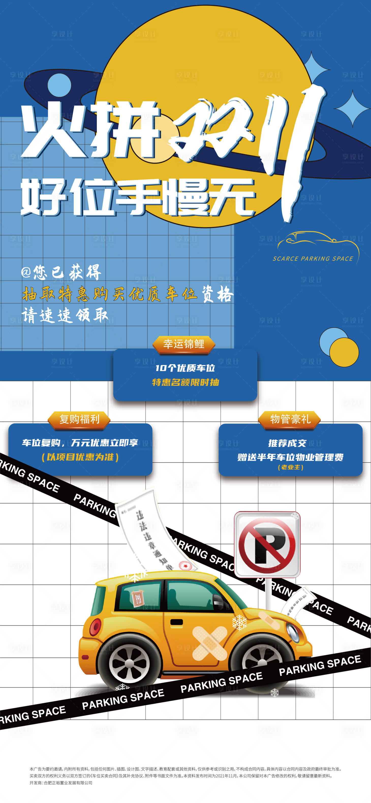 源文件下载【双十一车位热销海报】编号：73330010770276367