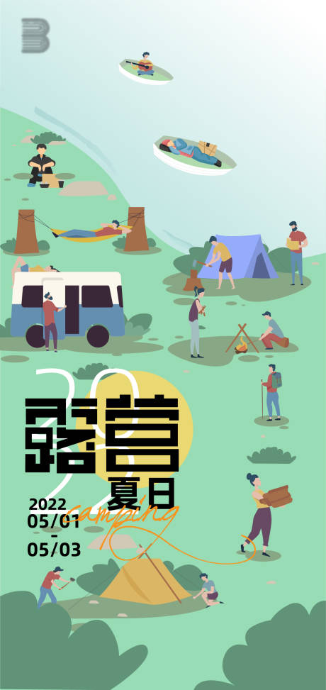 源文件下载【享设计】搜索编号：93600010580454819【夏日露营插画海报】