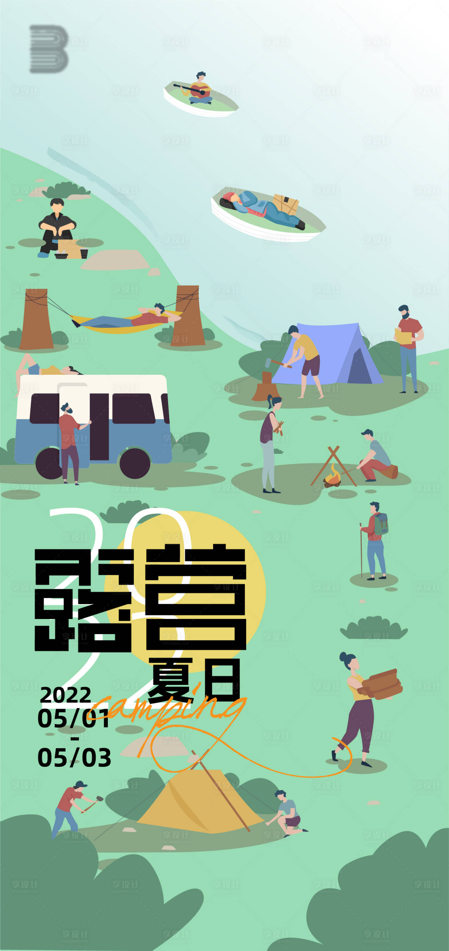 编号：20220617111438455【享设计】源文件下载-夏日露营插画海报