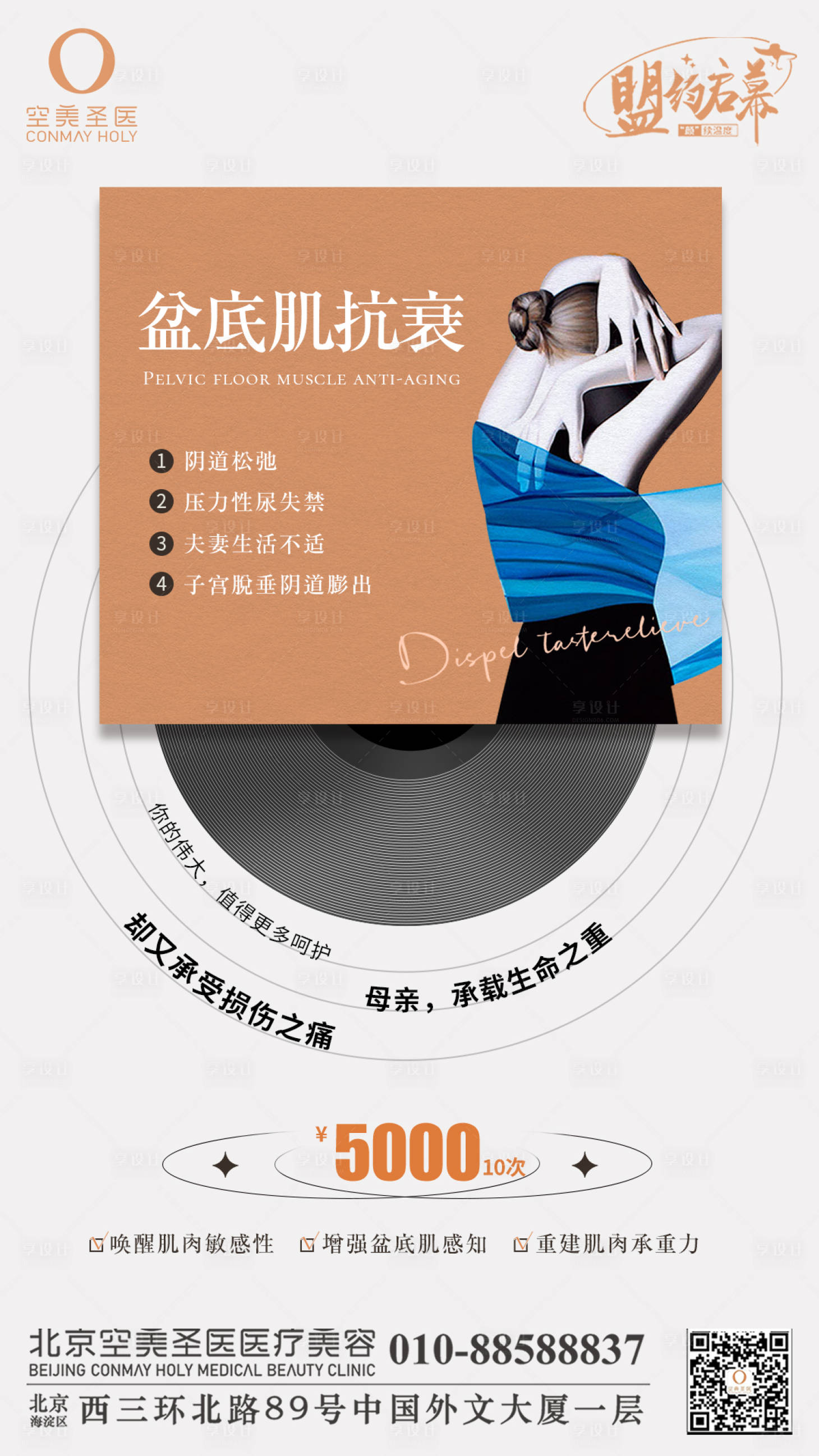 源文件下载【盆底肌抗衰海报】编号：96240010708639466