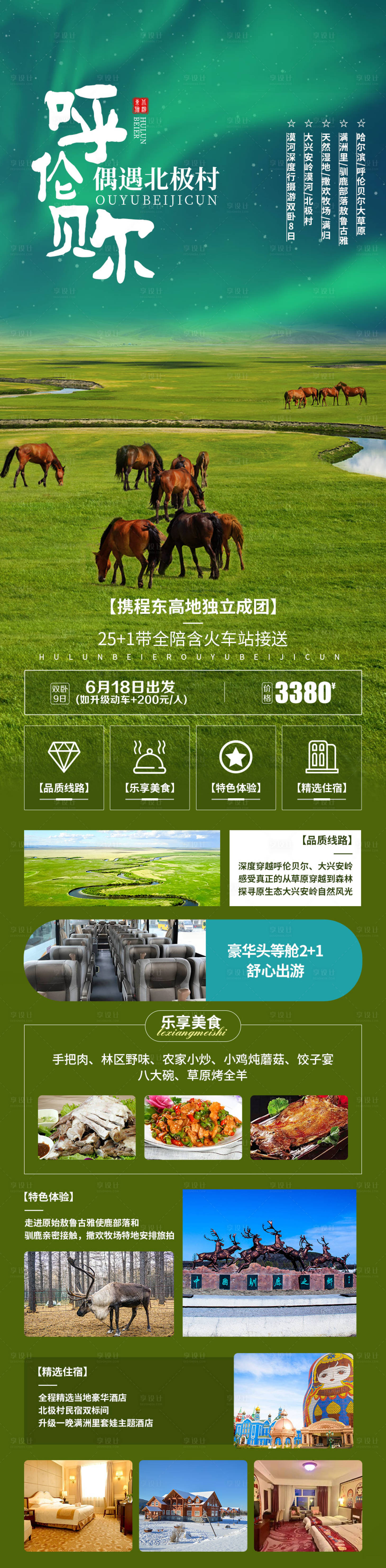 源文件下載【呼倫貝爾遇上北極村旅游長圖】編號：18770010495014876