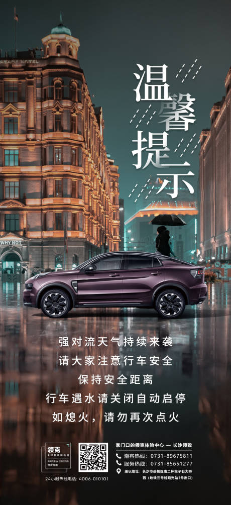 源文件下载【温馨提示下雨汽车海报】编号：69520010343291677