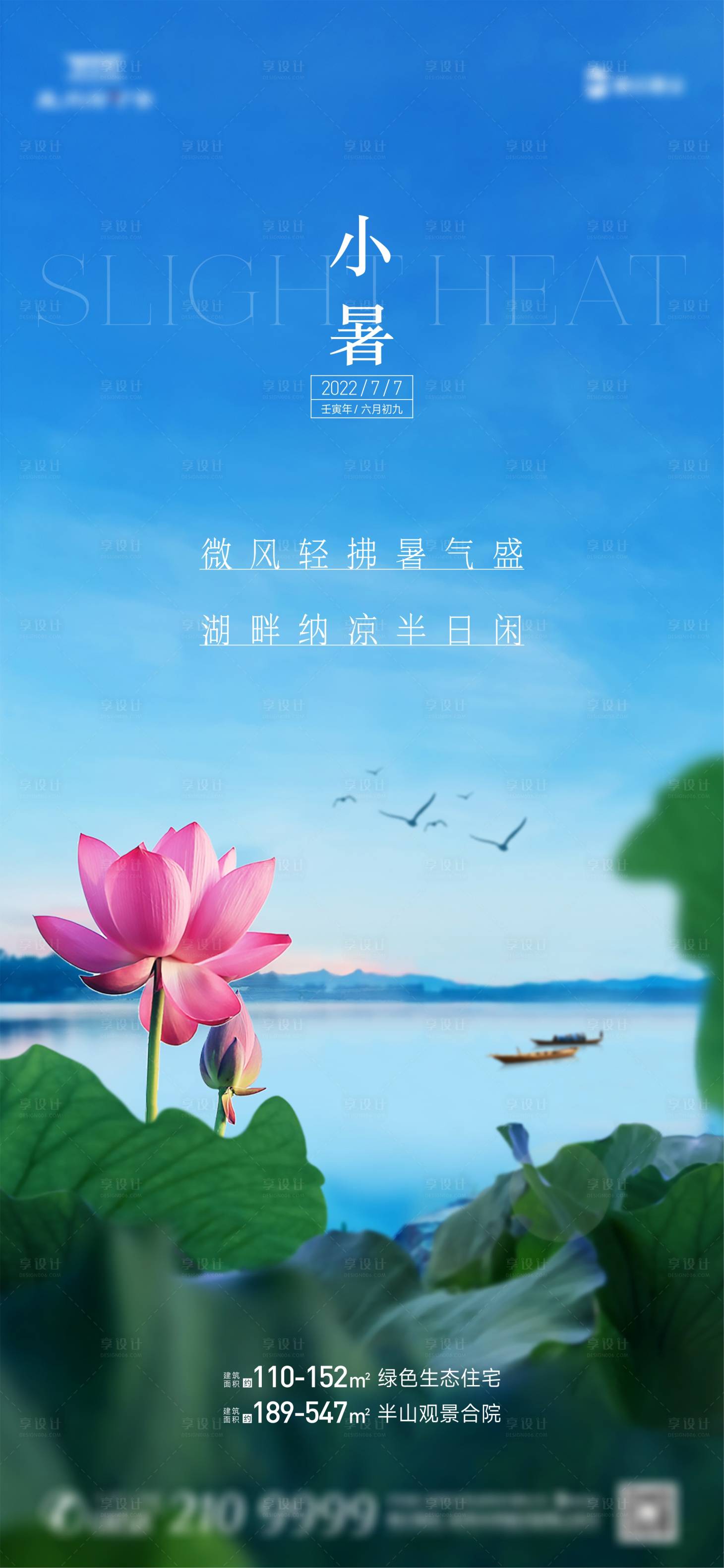 源文件下载【小暑节气海报】编号：51700010661772570