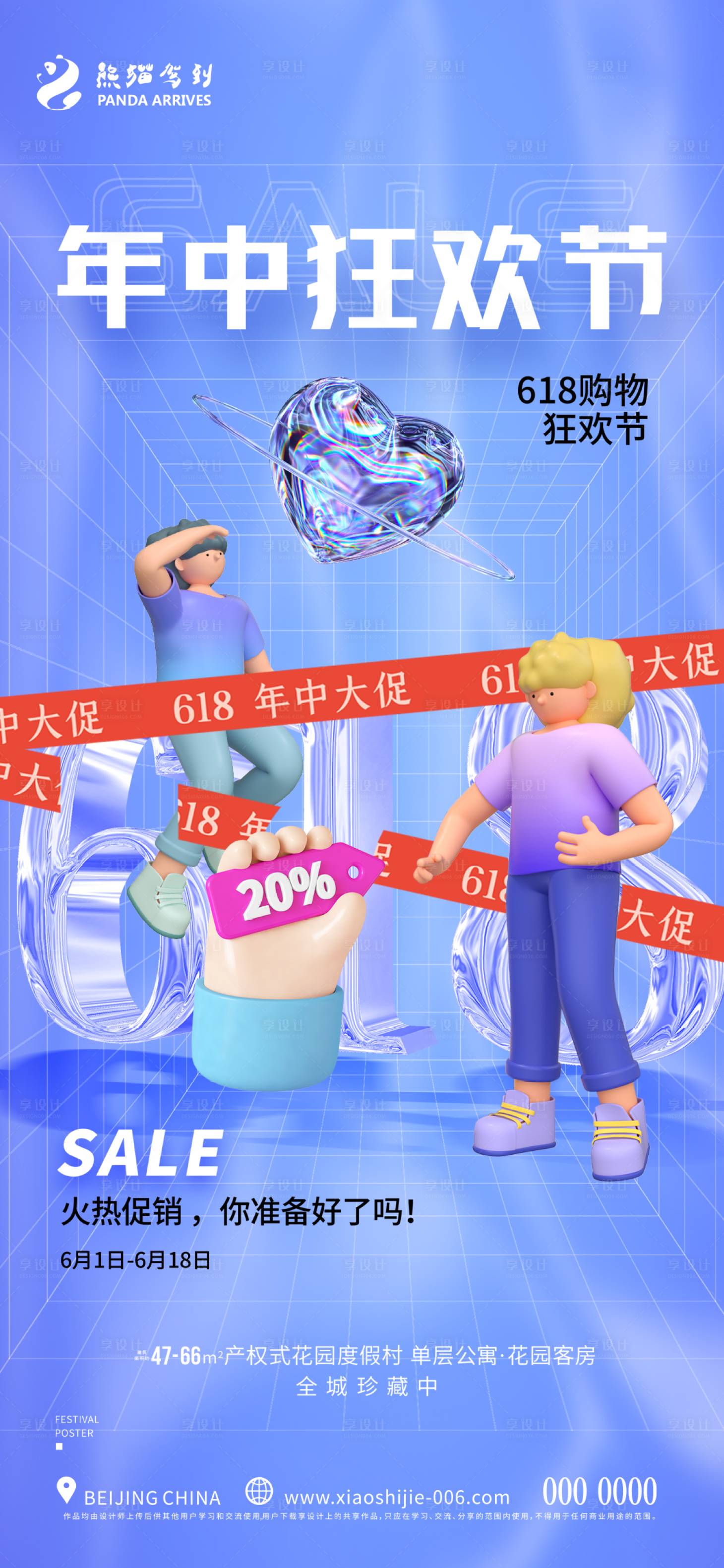 源文件下载【618海报】编号：51460010520802960