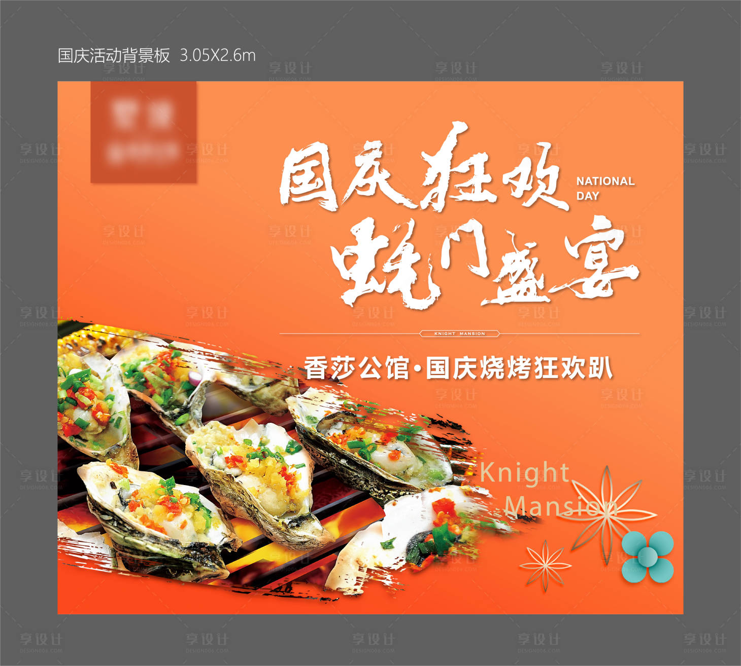 源文件下载【享设计】搜索编号：28100010666194096【地产生蚝宴活动展板】