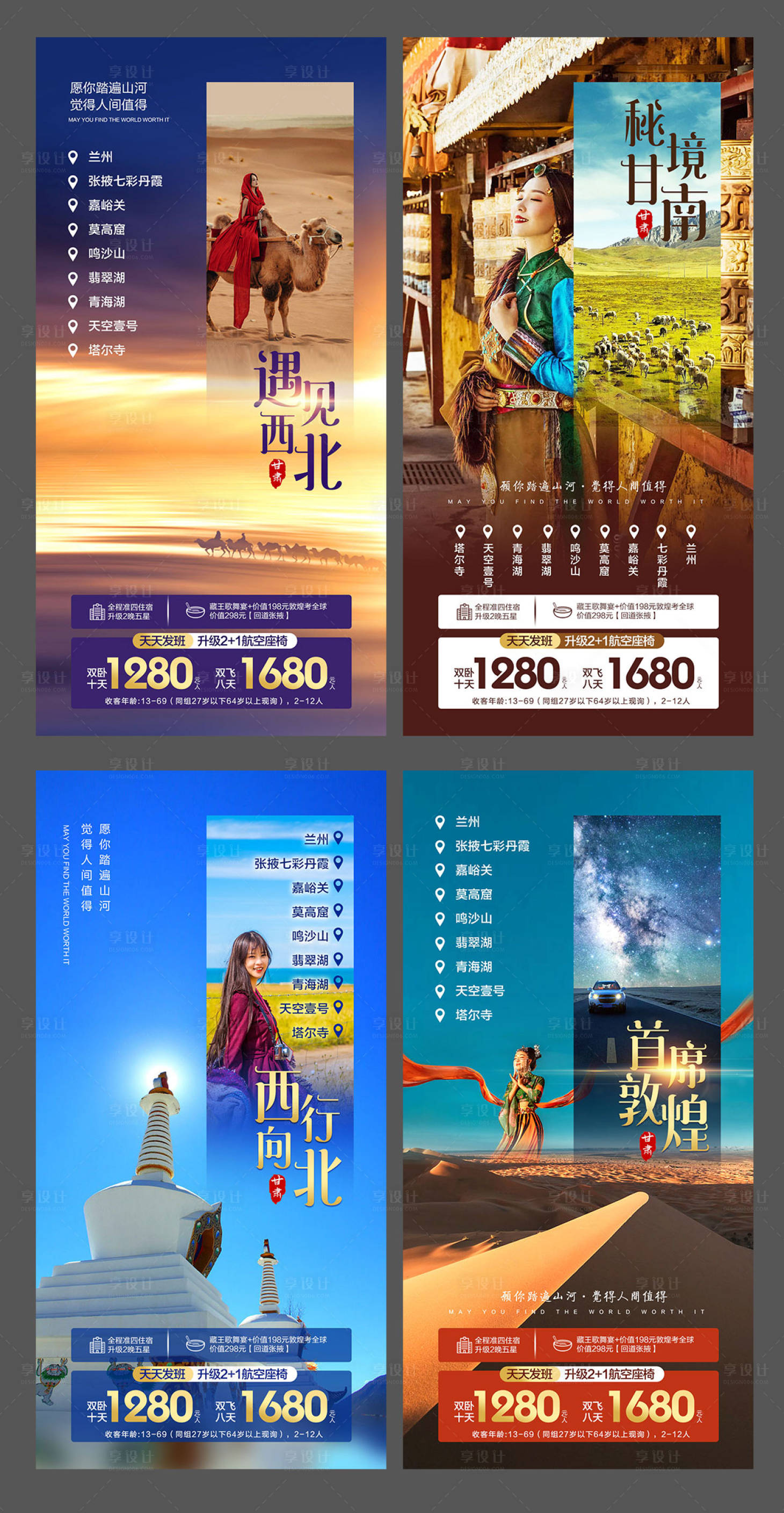 源文件下载【享设计】搜索编号：60980010769059931【西北旅游系列海报】