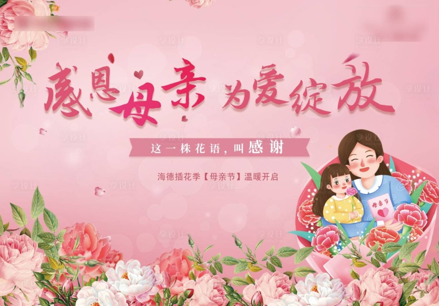 源文件下载【享设计】搜索编号：55580010786052371【地产母亲节暖场插花diy】