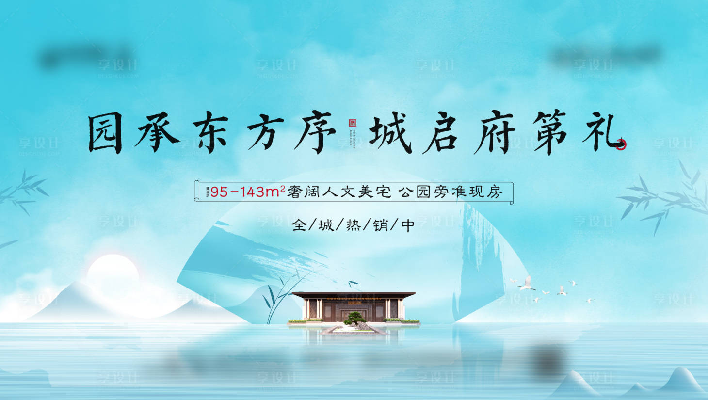 源文件下载【享设计】搜索编号：96180010476029913【地产新中式主画面】