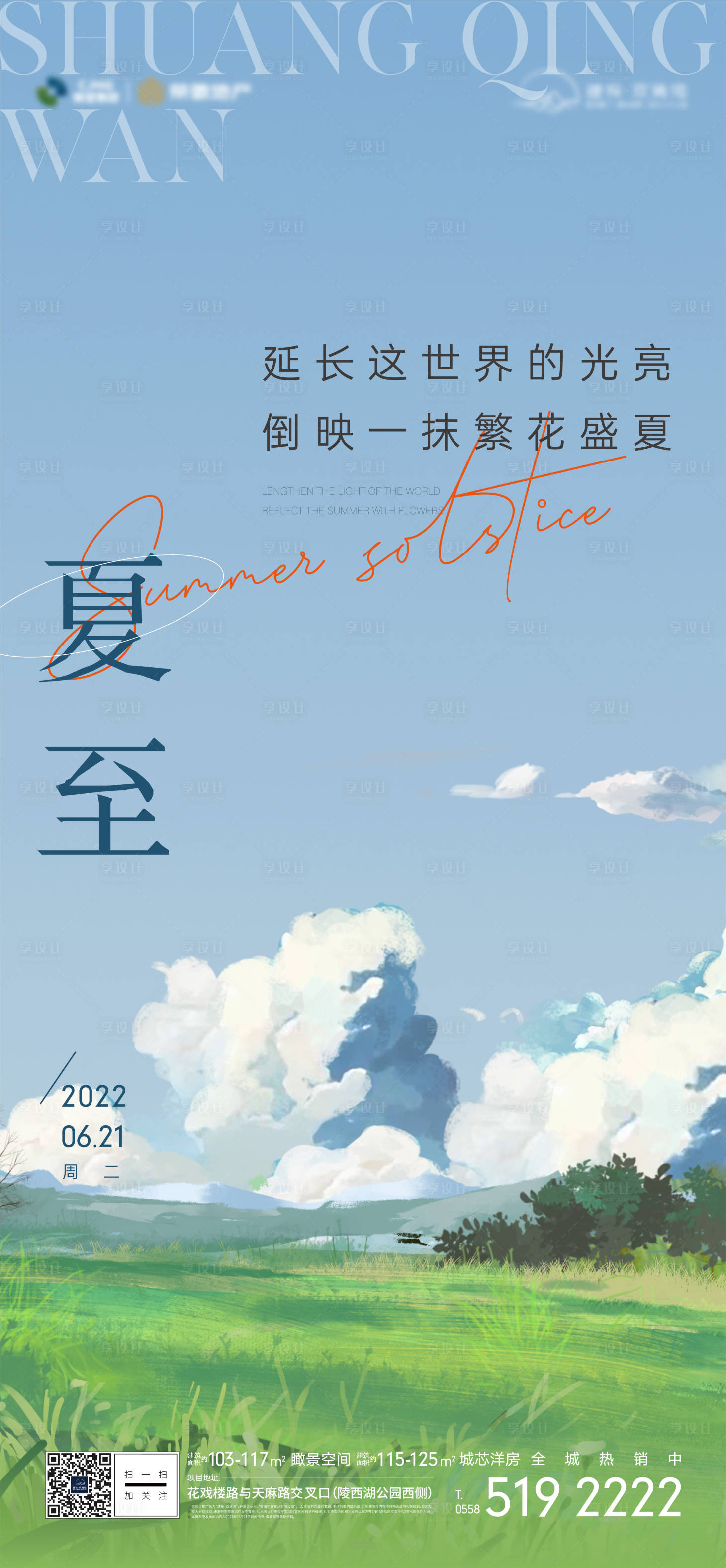 源文件下载【地产夏至节气单图】编号：97660010631025312