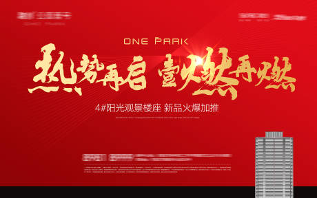 源文件下载【地产红色加推主形象视觉】编号：48630010649741971