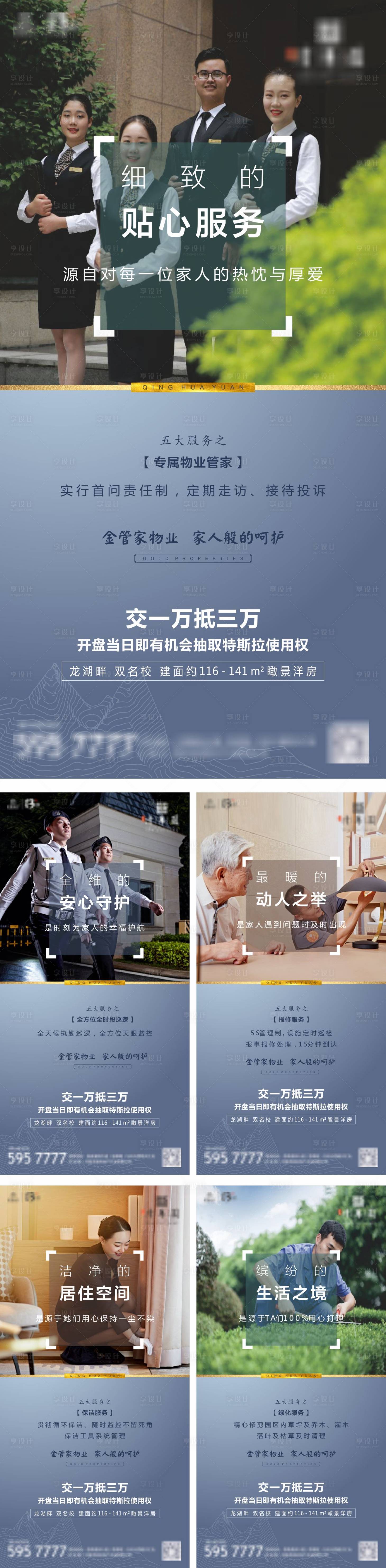 源文件下载【享设计】搜索编号：11490010468618988【房地产物业服务管家系列海报】