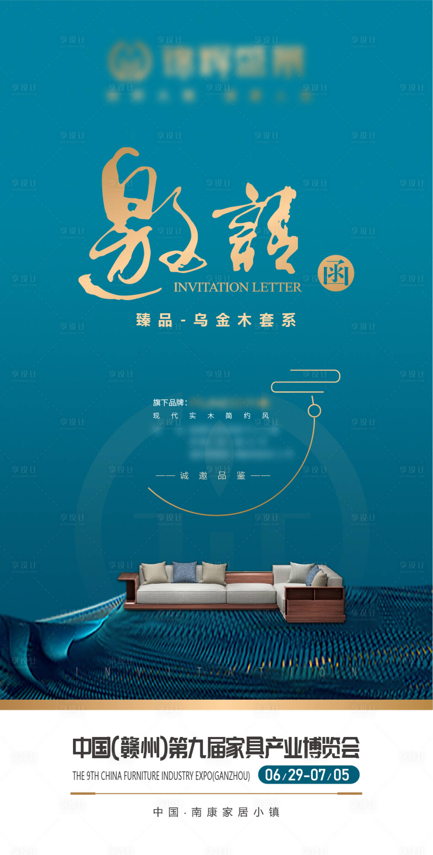 源文件下载【享设计】搜索编号：99420010790039466【新中式家具博览会邀请函海报】