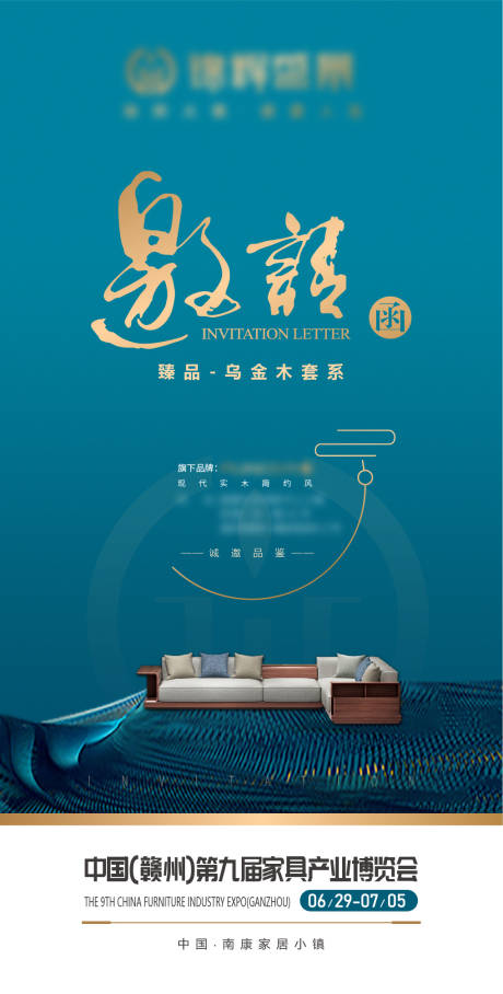 新中式家具博览会邀请函海报
