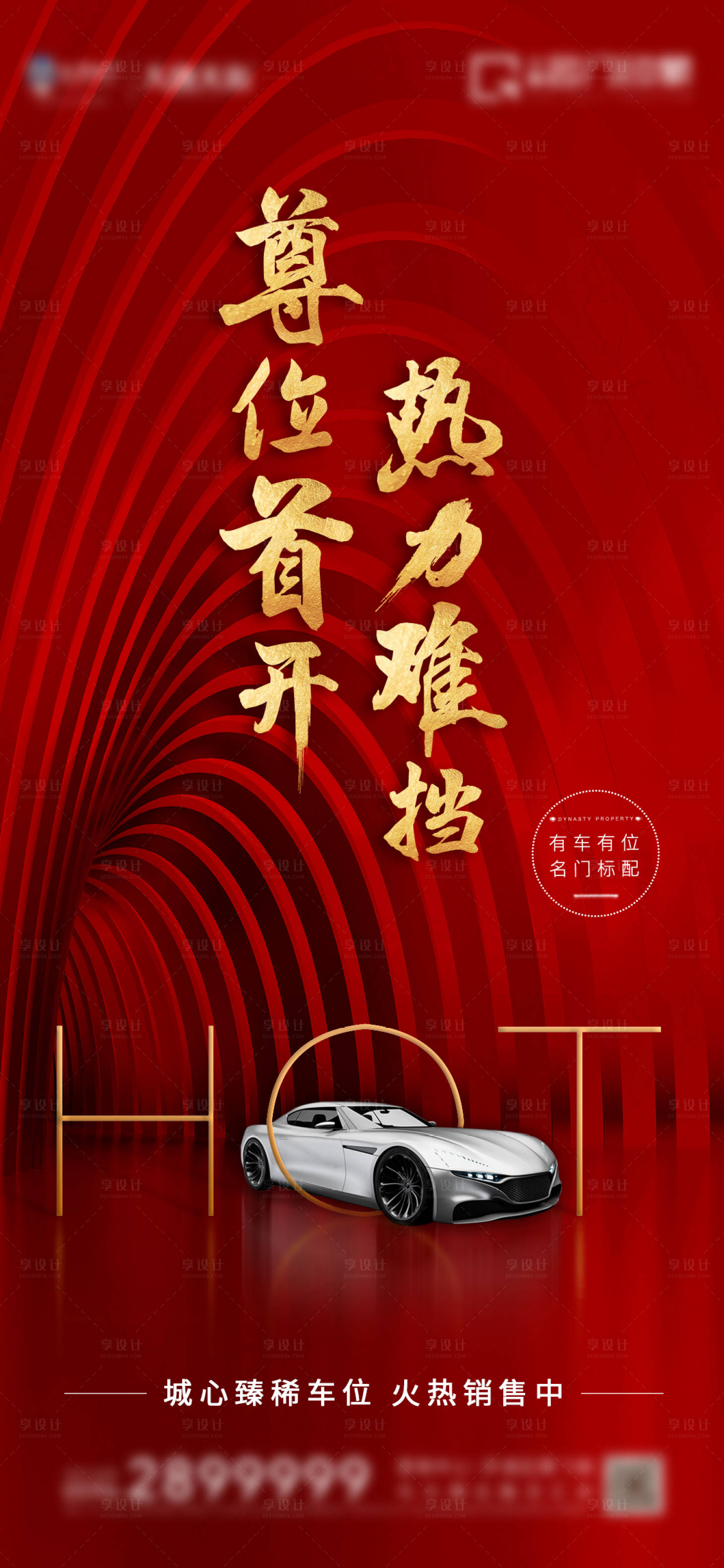 源文件下载【享设计】搜索编号：25790010510154807【车位热销海报】