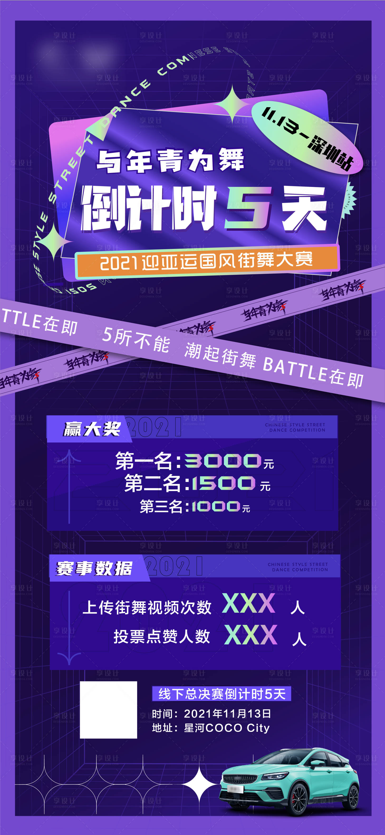 源文件下載【享設計】搜索編號：13220010489187288【汽車街舞大賽倒計時海報】