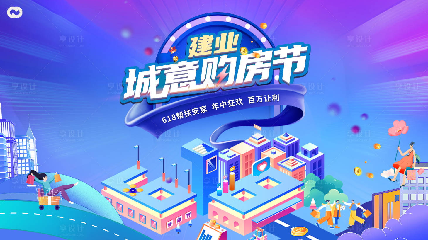 源文件下载【享设计】搜索编号：56230010537463766【618购房节地产桁架主画面】