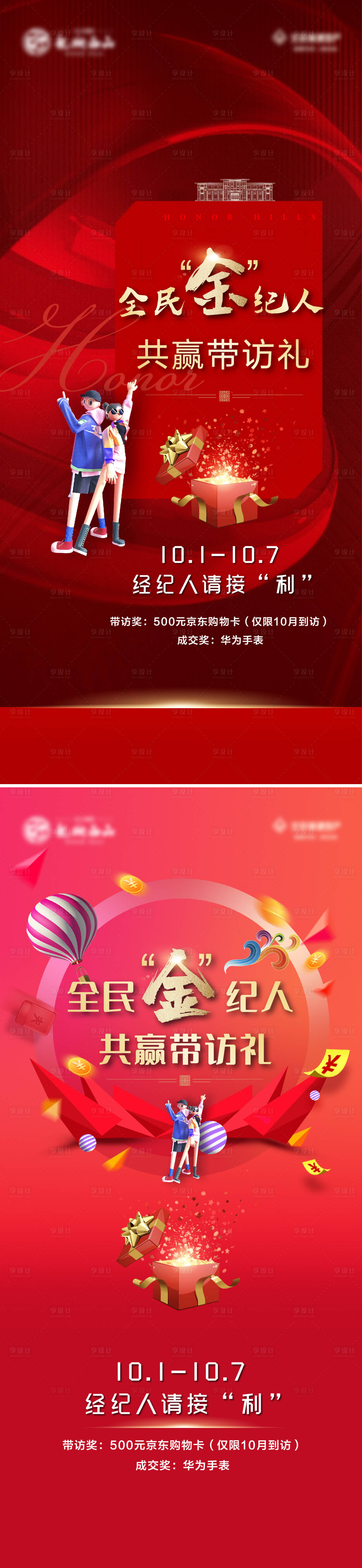 源文件下载【享设计】搜索编号：43020010670486999【地产全民经纪人海报】