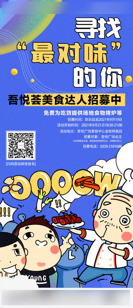 源文件下载【享设计】搜索编号：70750010502826470【美食招募海报】