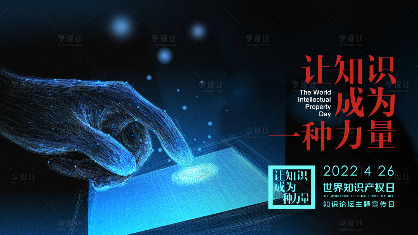 源文件下载【享设计】搜索编号：60340010730079632【世界知识产权日展板】