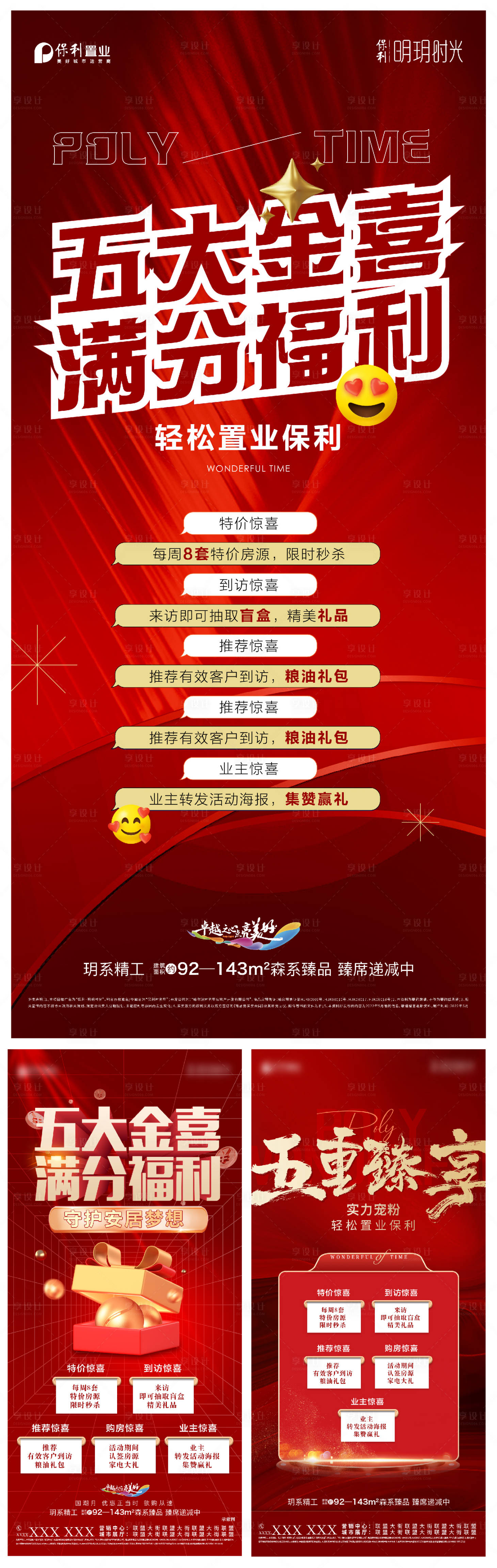 源文件下载【享设计】搜索编号：95680010507057174【地产五重礼暖场活动系列海报】