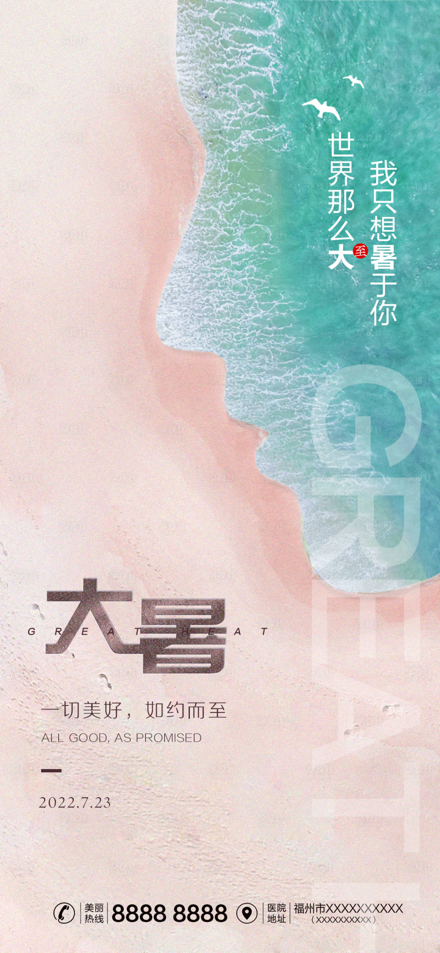 源文件下载【享设计】搜索编号：51180010682393225【医美大暑海报】