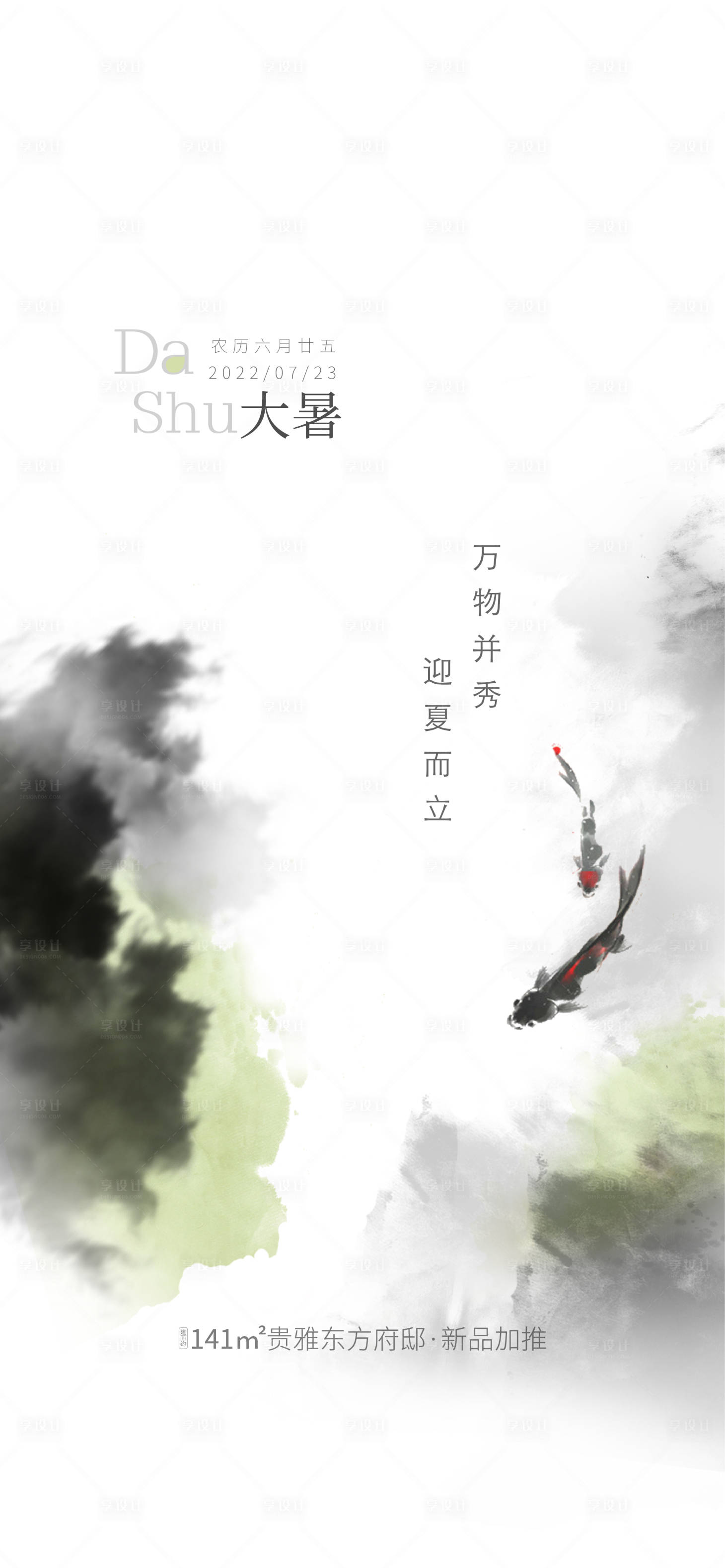 源文件下载【享设计】搜索编号：81260010649459308【大暑节日刷屏】