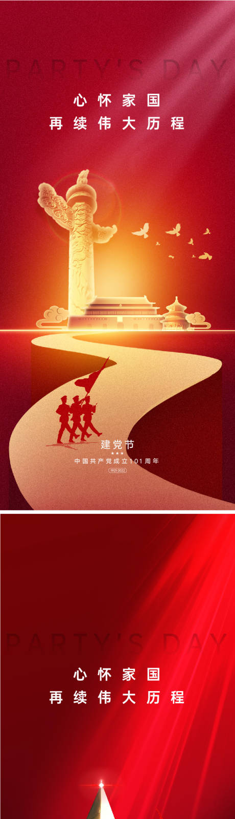 建党节101周年海报