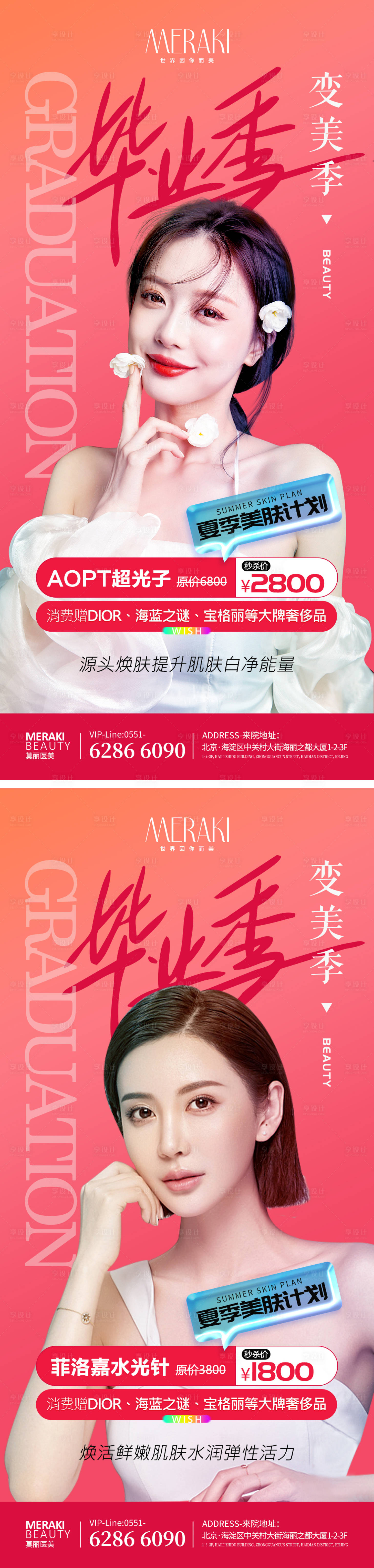 源文件下载【享设计】搜索编号：90970010345153760【毕业季夏季美肤海报】