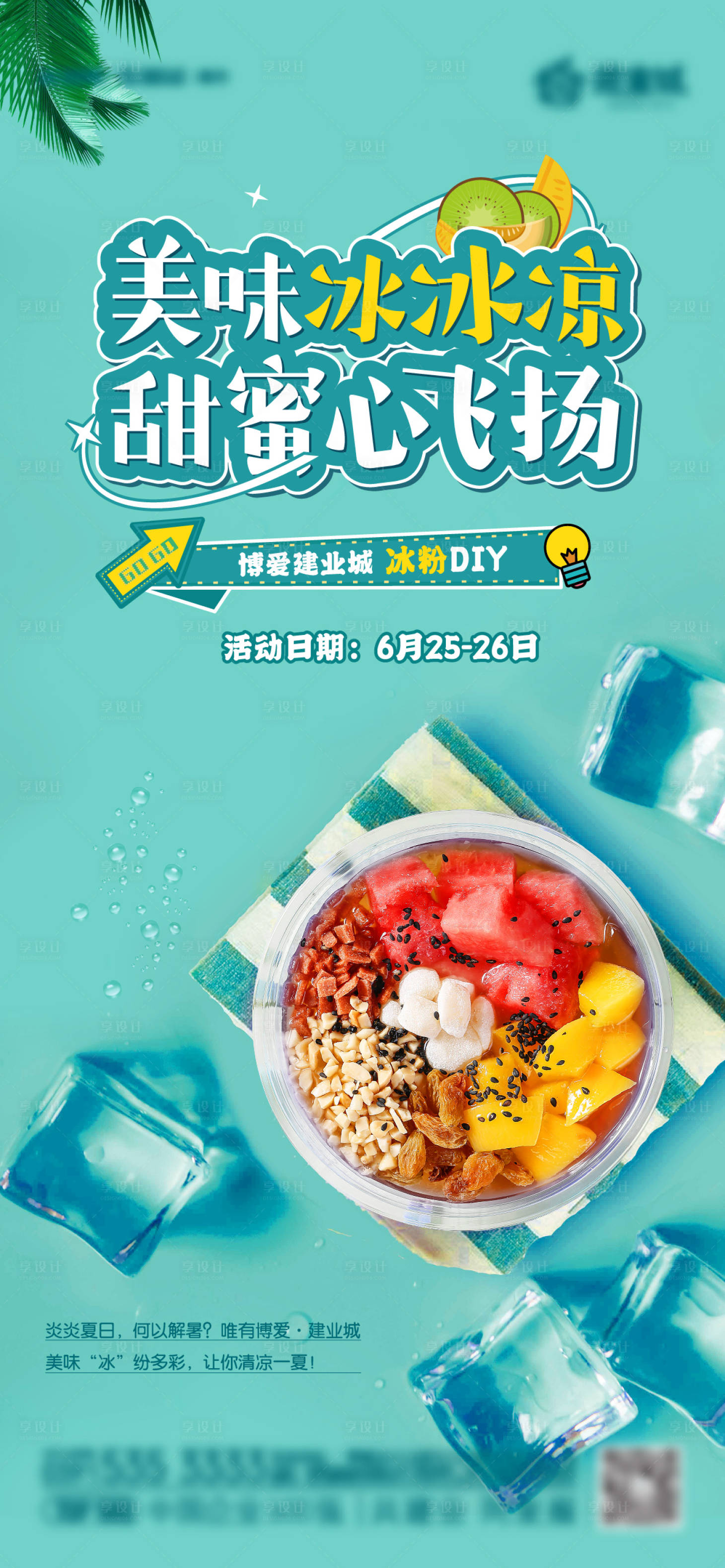 源文件下载【冰粉活动海报】编号：60930010716728464
