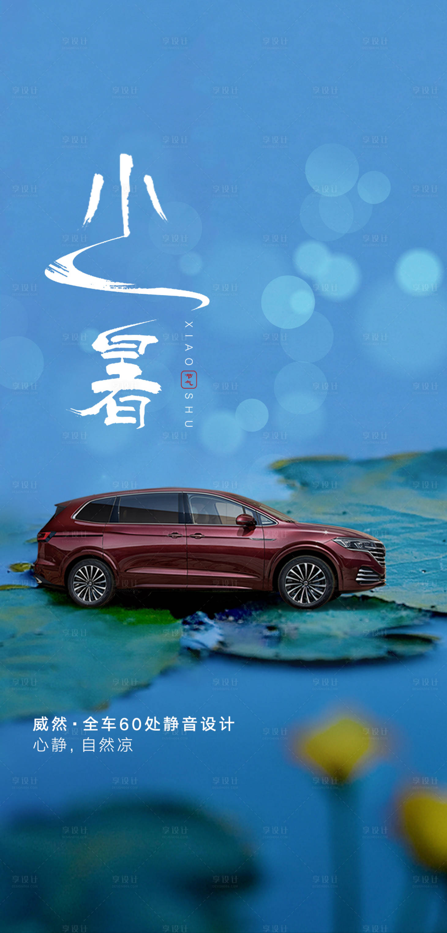 源文件下載【享設(shè)計】搜索編號：17850010684146926【汽車小暑】