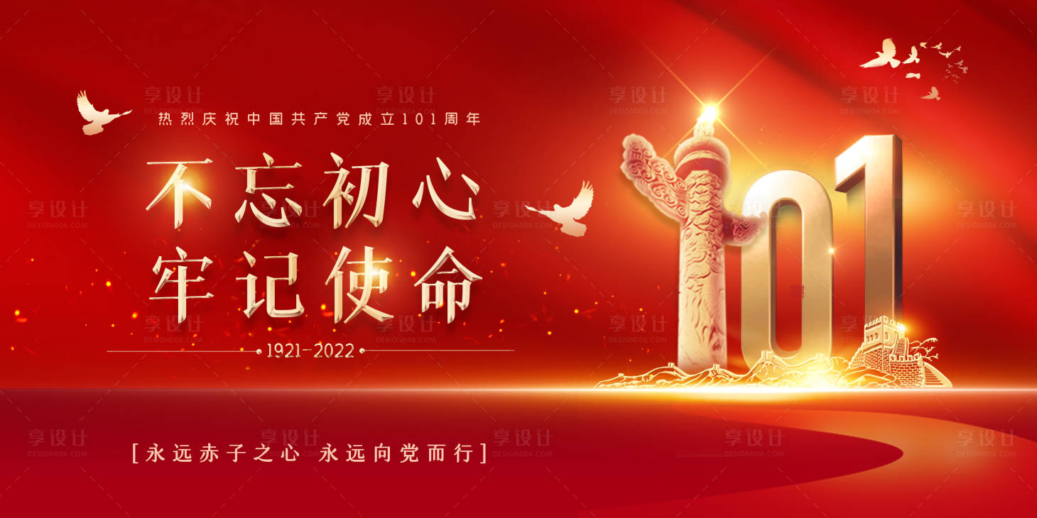 源文件下载【享设计】搜索编号：23190010527054280【建党101周年海报】